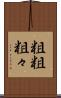 粗粗 Scroll