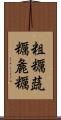 粗糲 Scroll