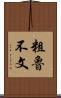 粗魯不文 Scroll