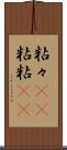 粘々(rK) Scroll