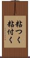 粘つく Scroll