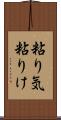 粘り気 Scroll