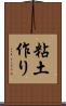 粘土作り Scroll