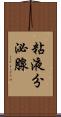 粘液分泌腺 Scroll
