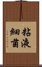 粘液細菌 Scroll