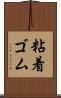 粘着ゴム Scroll