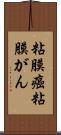 粘膜癌 Scroll