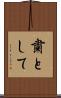 粛として Scroll