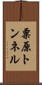 粟原トンネル Scroll