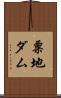 粟地ダム Scroll