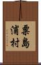 粟島浦村 Scroll