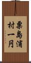 粟島浦村一円 Scroll