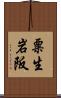 粟生岩阪 Scroll