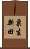 粟生新田 Scroll