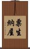 粟生納屋 Scroll