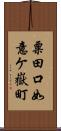 粟田口如意ケ嶽町 Scroll