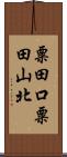 粟田口粟田山北 Scroll