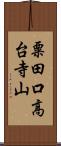 粟田口高台寺山 Scroll