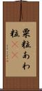 粟粒 Scroll
