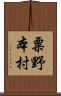 粟野本村 Scroll