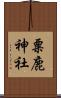 粟鹿神社 Scroll