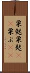 粟麩 Scroll