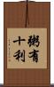 粥有十利 Scroll