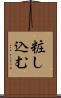 粧し込む Scroll