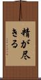 精が尽きる Scroll
