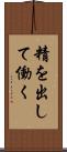 精を出して働く Scroll