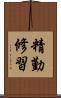 精勤修習 Scroll