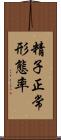 精子正常形態率 Scroll