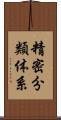 精密分類体系 Scroll