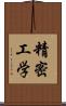 精密工学 Scroll