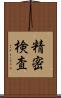 精密検査 Scroll