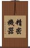 精密機器 Scroll