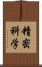 精密科学 Scroll