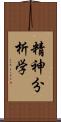 精神分析学 Scroll