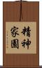 精神家園 Scroll