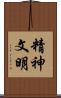 精神文明 Scroll
