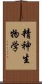 精神生物学 Scroll