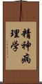 精神病理学 Scroll