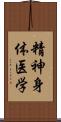 精神身体医学 Scroll