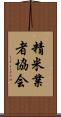 精米業者協会 Scroll