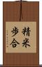 精米歩合 Scroll