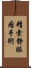 精索静脈瘤手術 Scroll