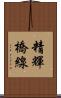 精輝橋線 Scroll