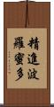 精進波羅蜜多 Scroll