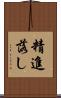 精進落し Scroll