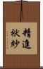 精進袱紗 Scroll